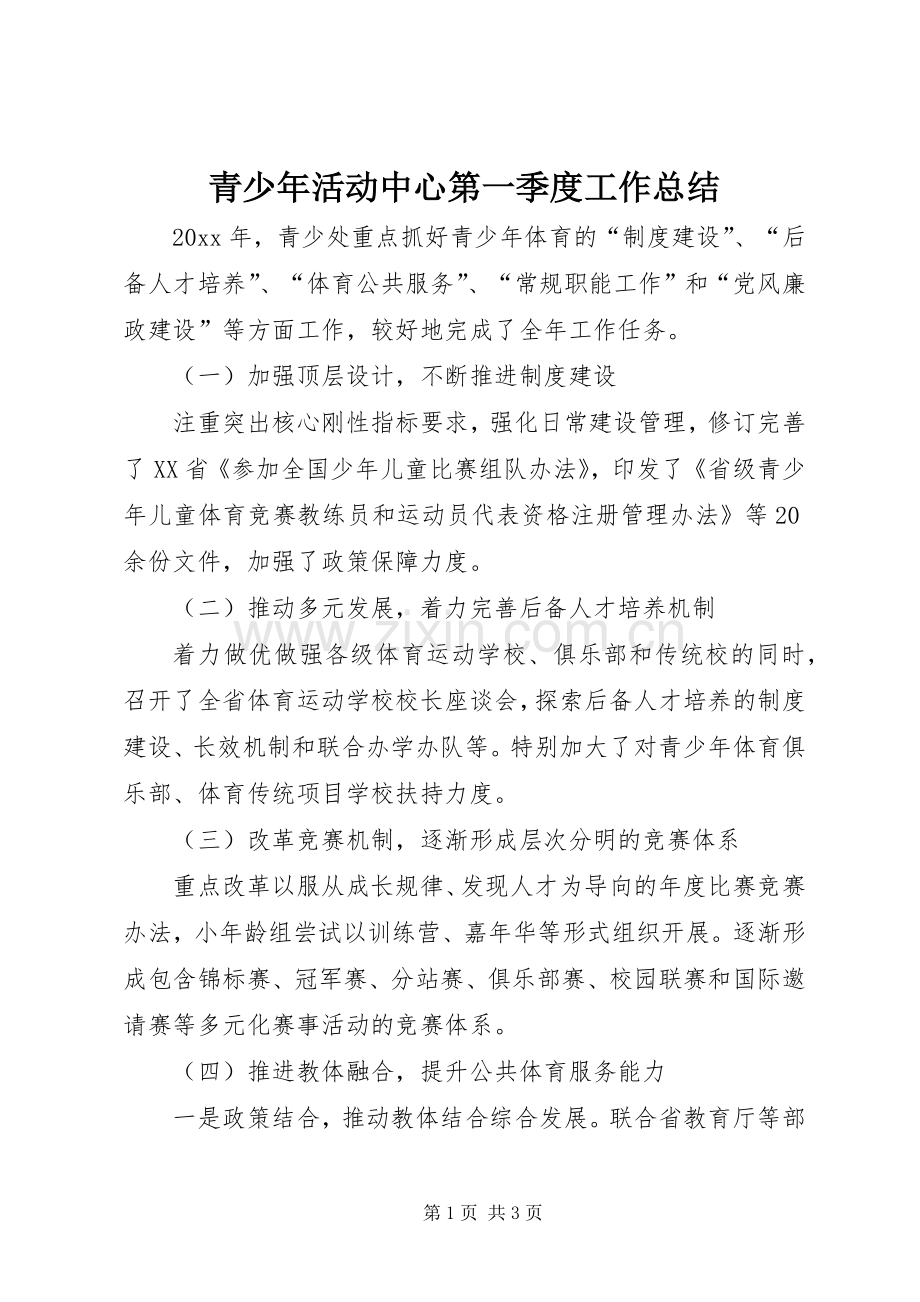 青少年活动中心第一季度工作总结 .docx_第1页