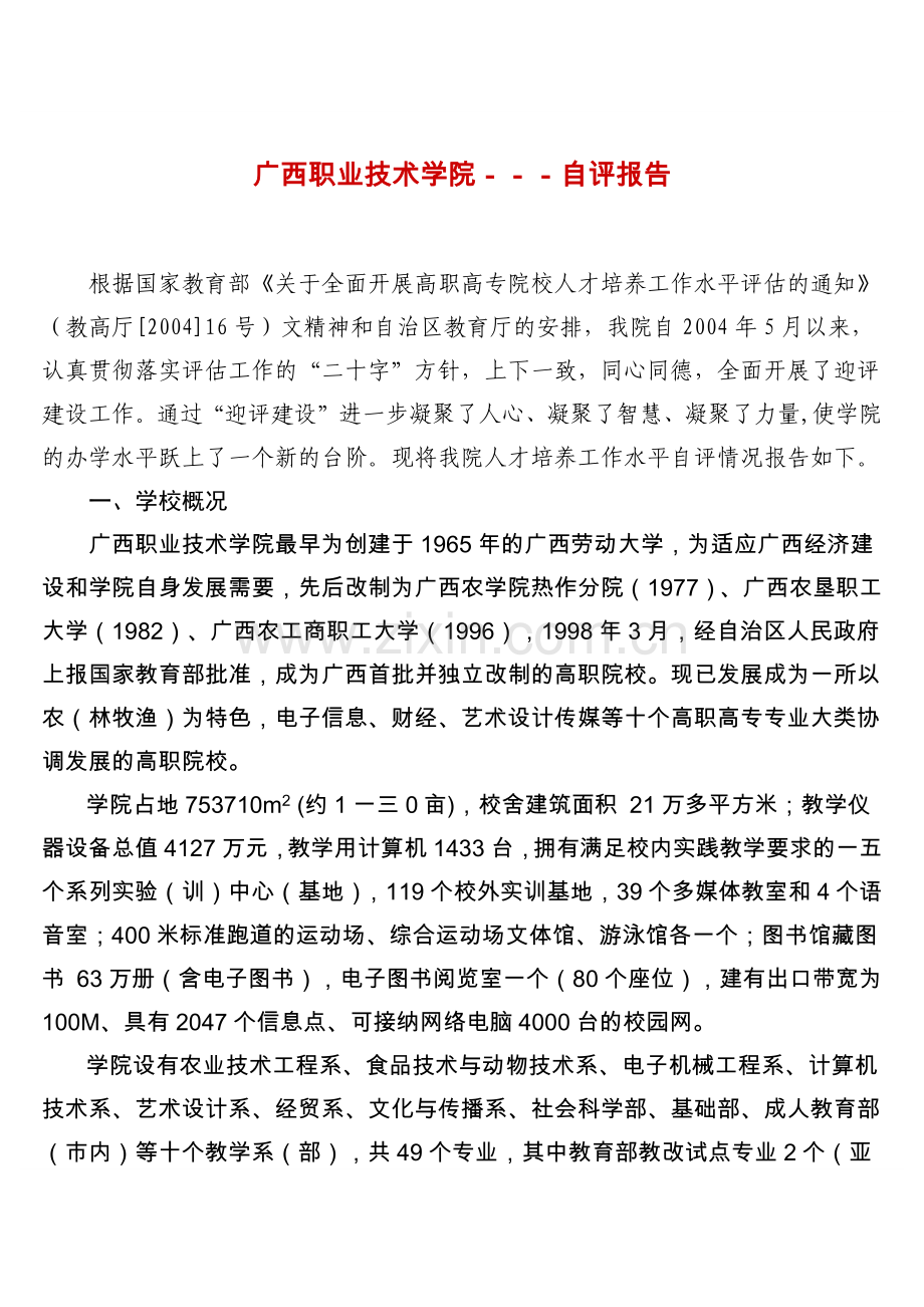 广西职业技术学院人才培养自评报告.docx_第1页