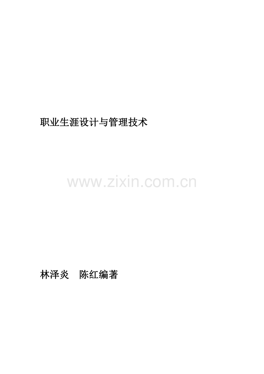 职业生涯设计方法与管理技能.doc_第1页