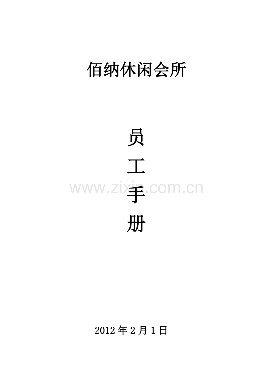 某某休闲会所员工手册.doc_第1页
