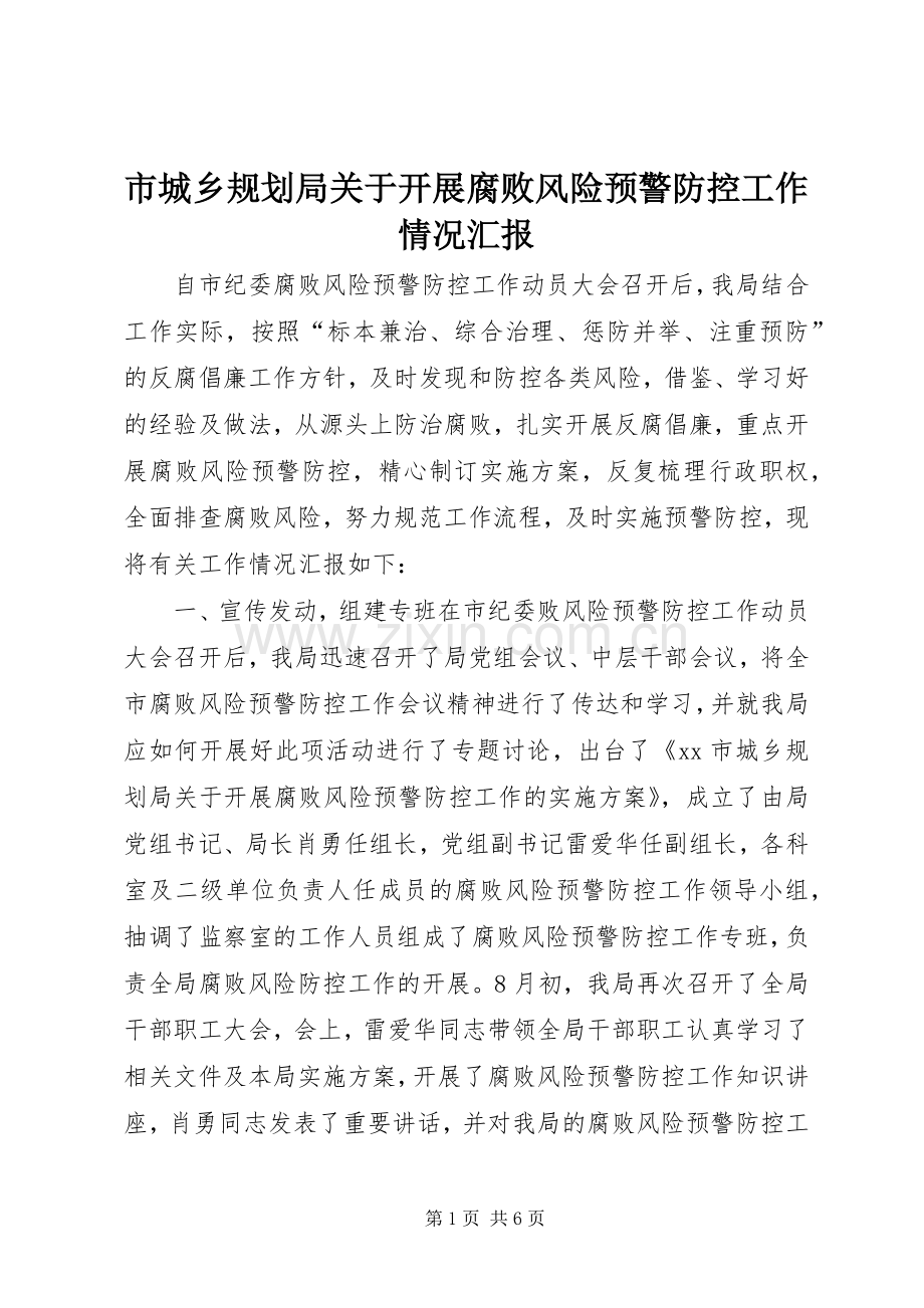 市城乡规划局关于开展腐败风险预警防控工作情况汇报.docx_第1页