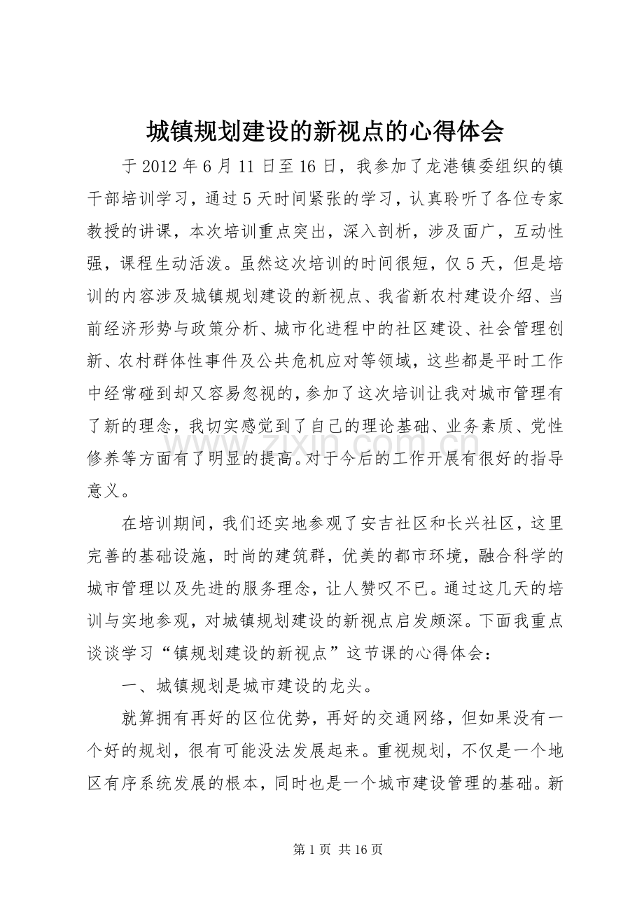 城镇规划建设的新视点的心得体会.docx_第1页