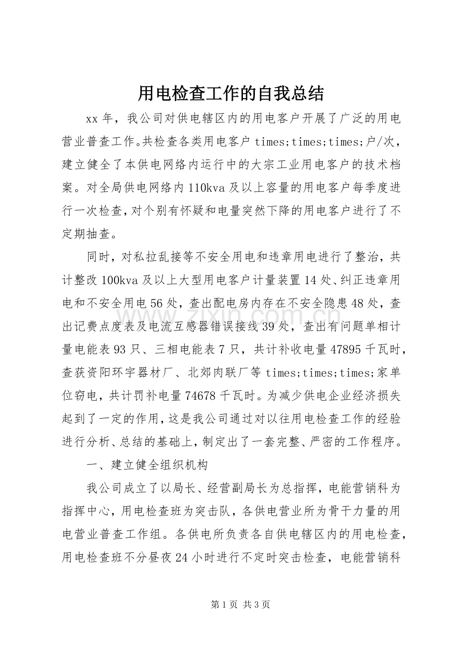 用电检查工作的自我总结 .docx_第1页