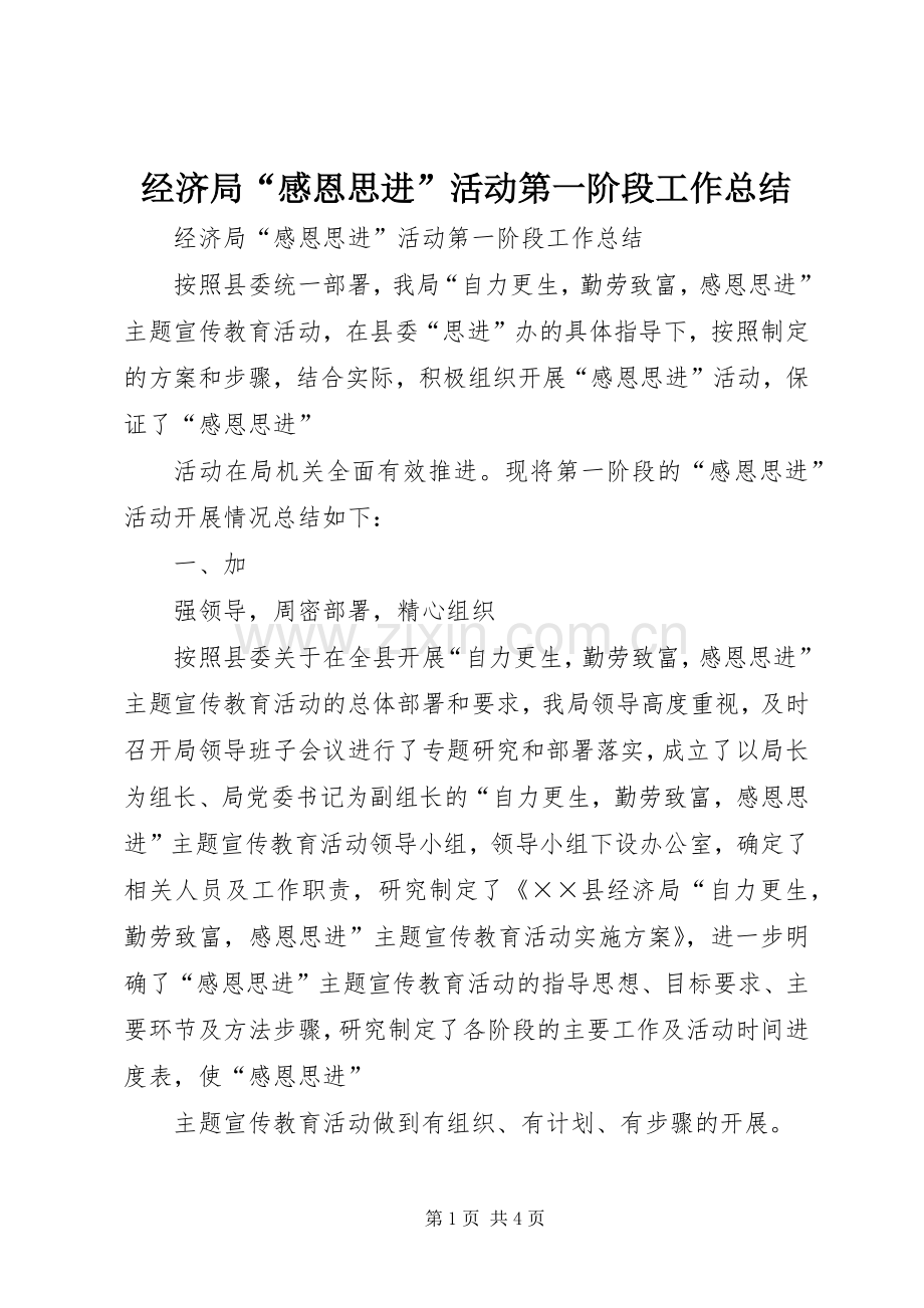 经济局“感恩思进”活动第一阶段工作总结 .docx_第1页