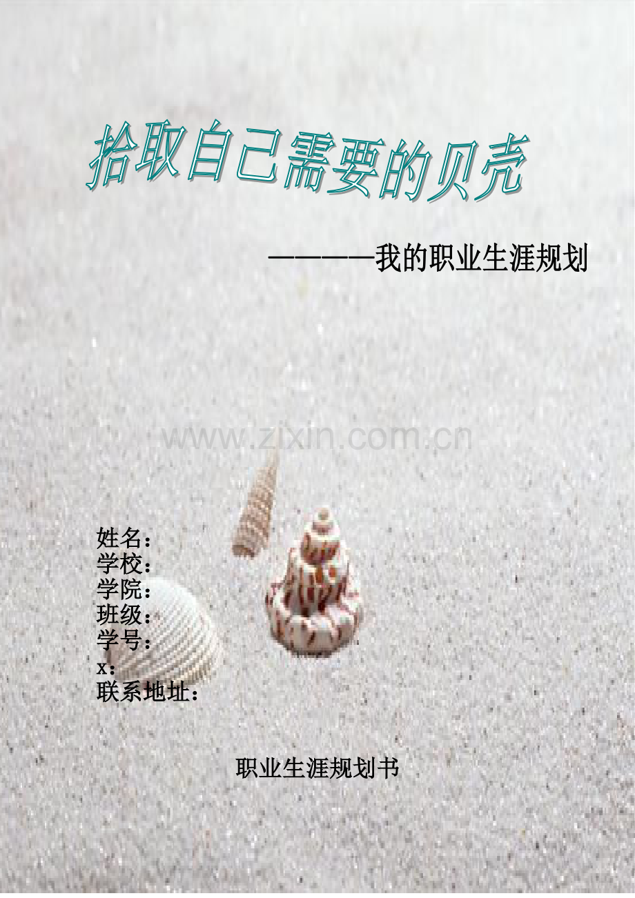 职业生涯规划范本.docx_第1页
