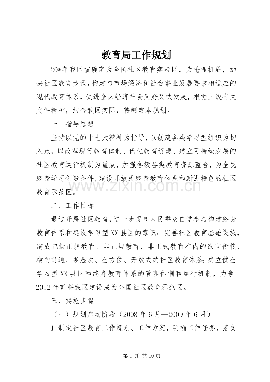 教育局工作规划.docx_第1页
