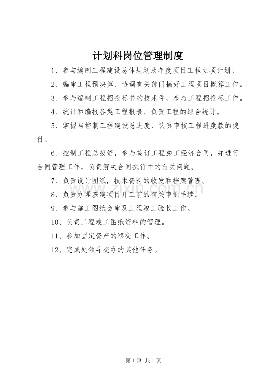 计划科岗位管理制度.docx_第1页