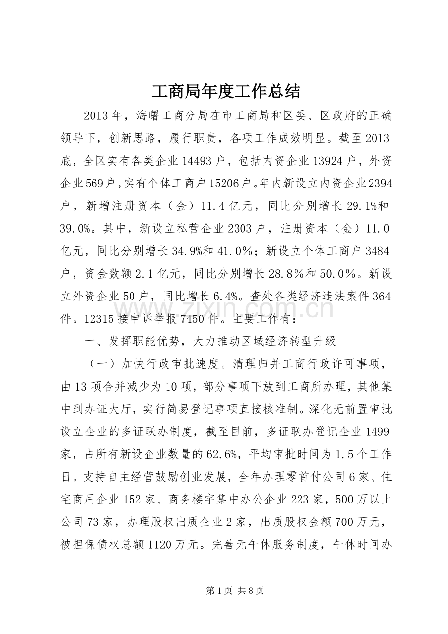工商局年度工作总结_1 .docx_第1页