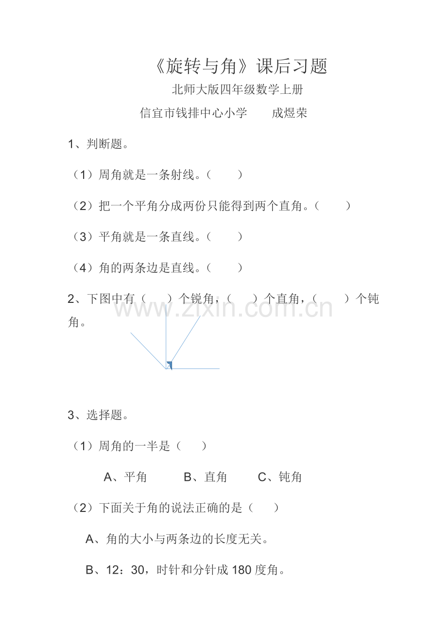 《旋转与角》课后习题素材资源.docx_第1页