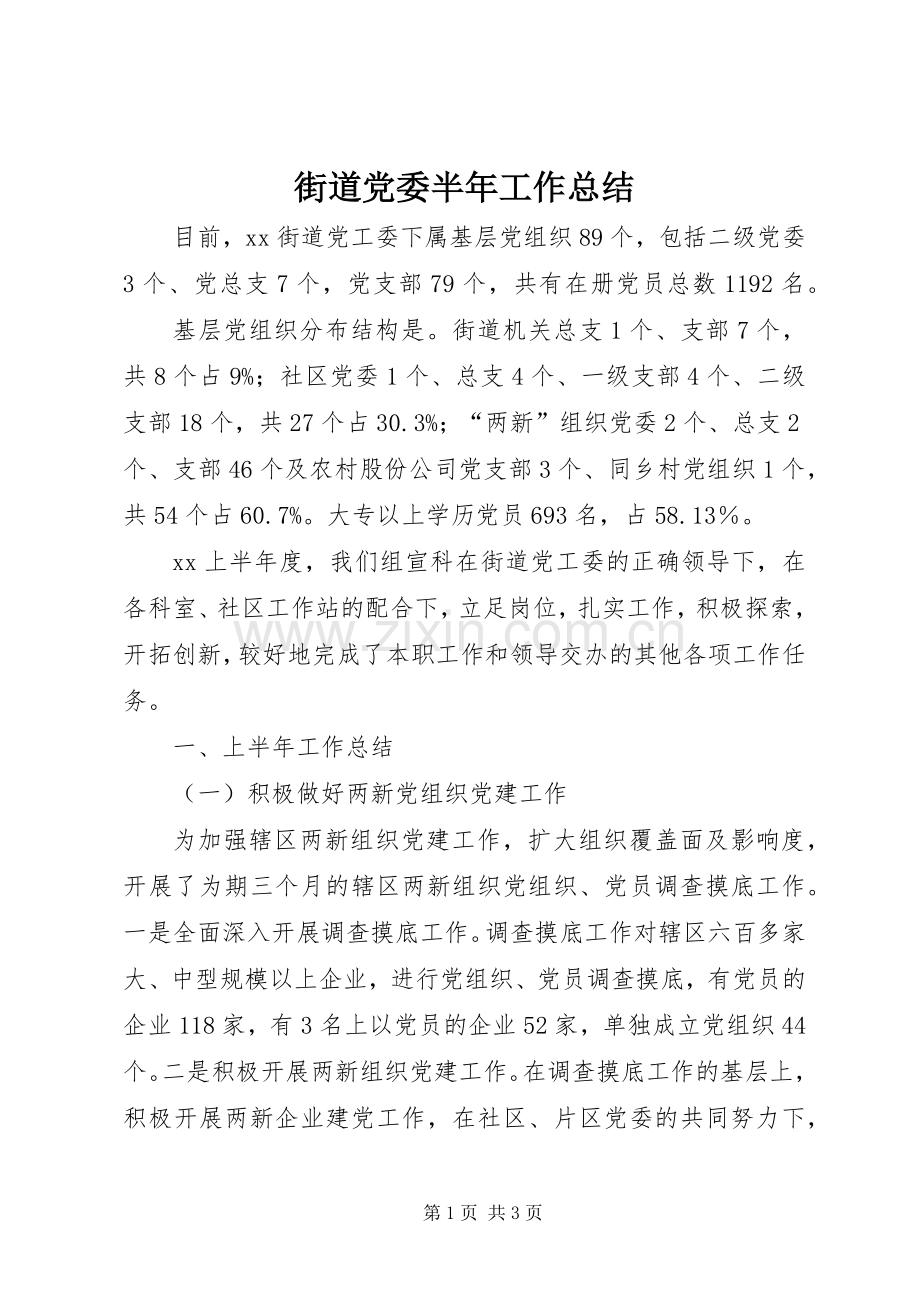 街道党委半年工作总结 .docx_第1页