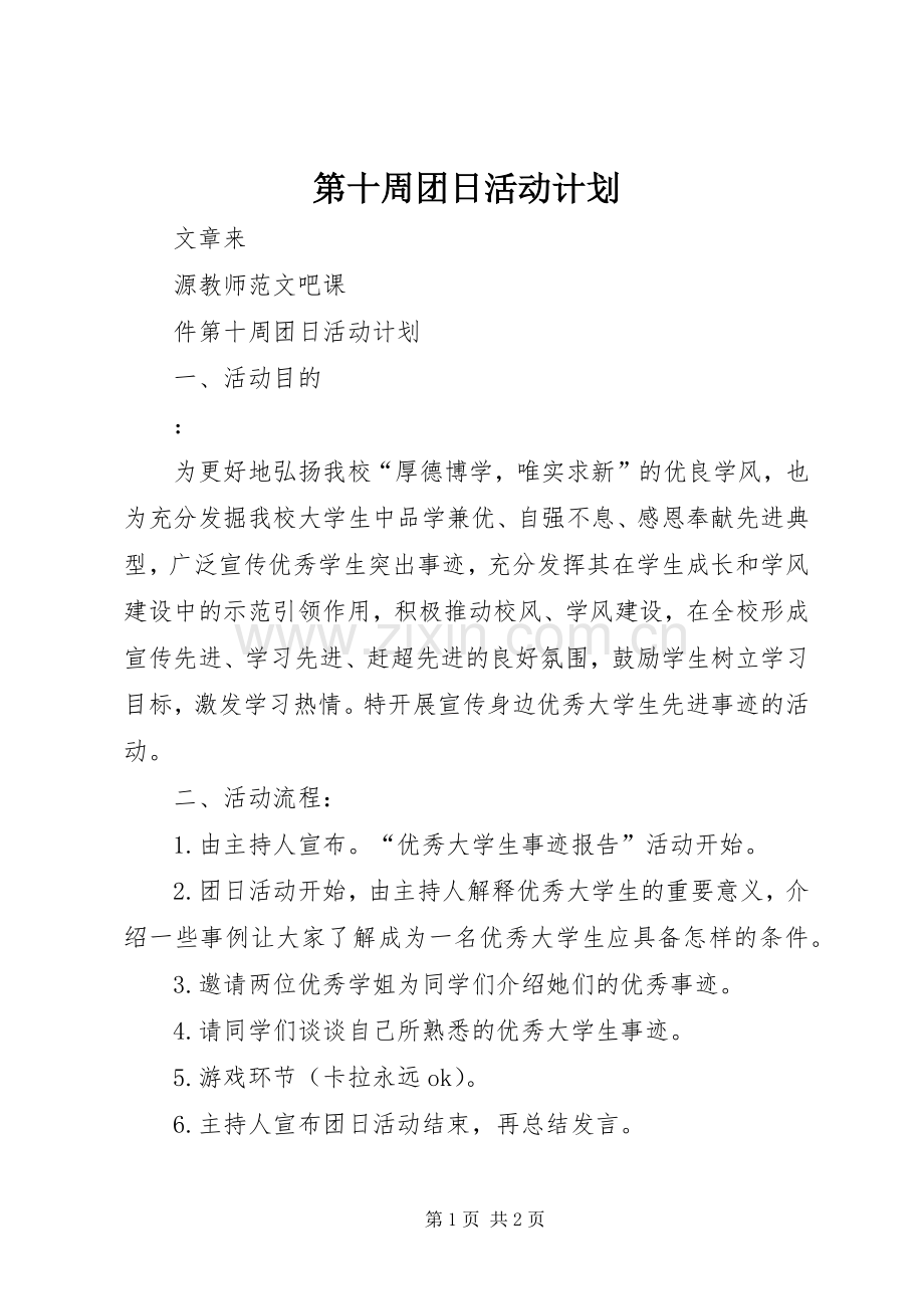 第十周团日活动计划.docx_第1页
