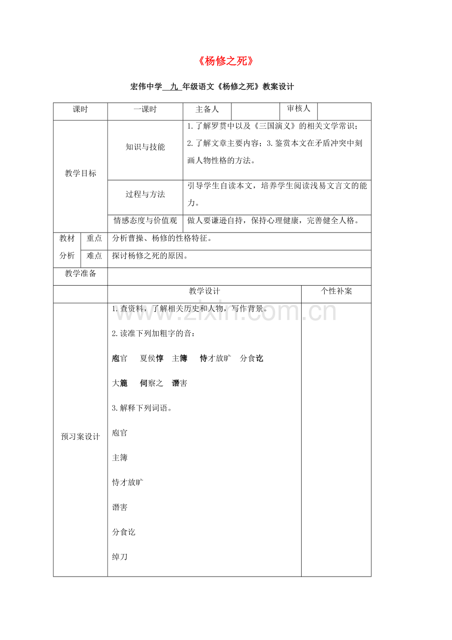 九年级语文上册 18《杨修之死》教学设计 （新版）新人教版-（新版）新人教版初中九年级上册语文教案.doc_第1页