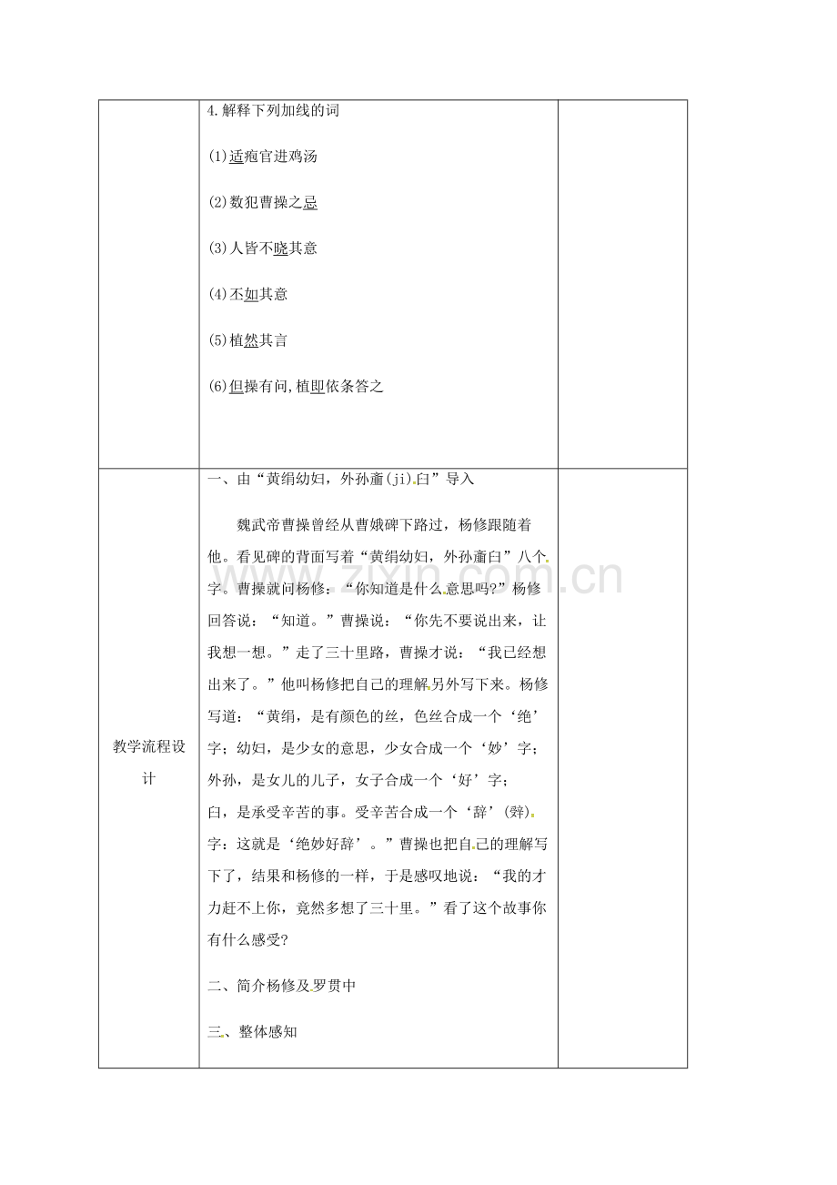 九年级语文上册 18《杨修之死》教学设计 （新版）新人教版-（新版）新人教版初中九年级上册语文教案.doc_第2页