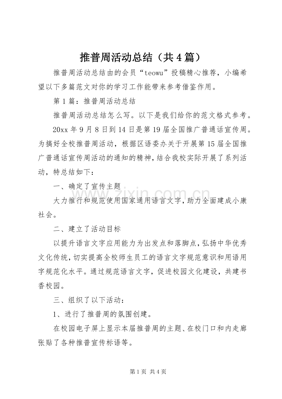 推普周活动总结（共4篇）.docx_第1页