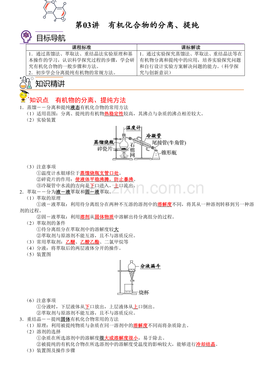 第03讲--有机化合物的分离、提纯(教师版)-高二化学同步讲义.docx_第1页