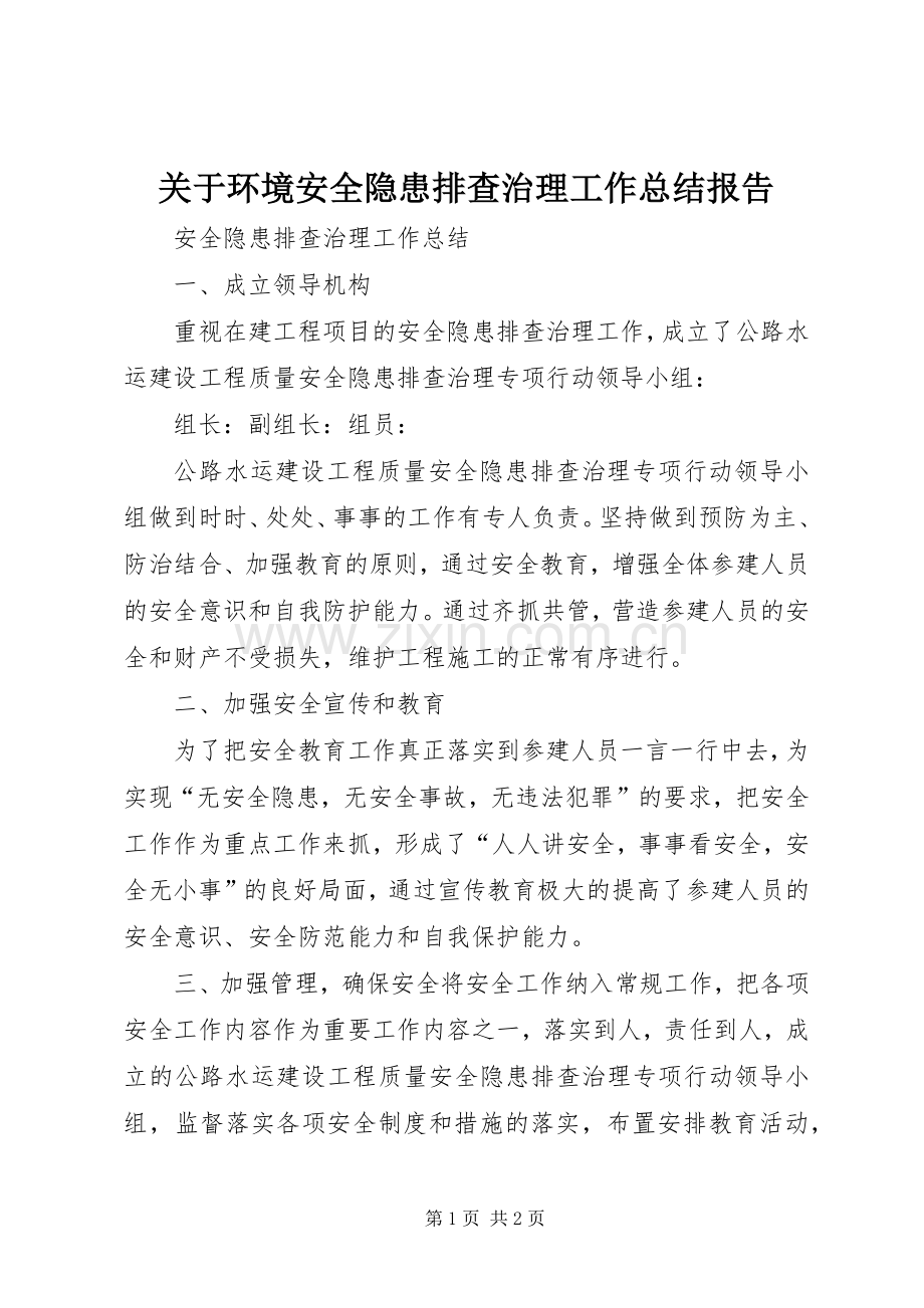 关于环境安全隐患排查治理工作总结报告_4.docx_第1页