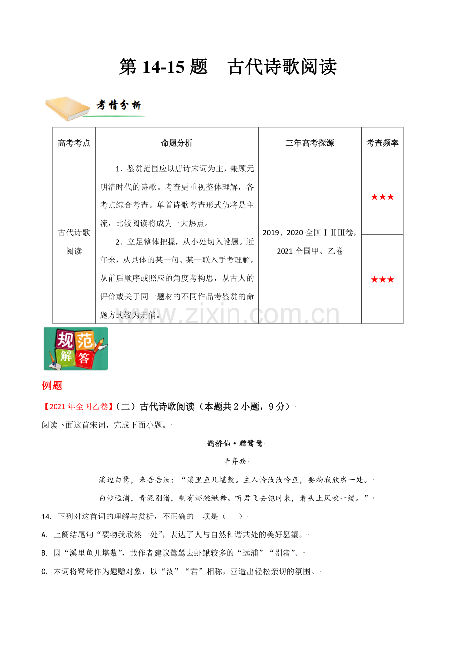 第14-15题--古代诗歌阅读(解析版).docx_第1页