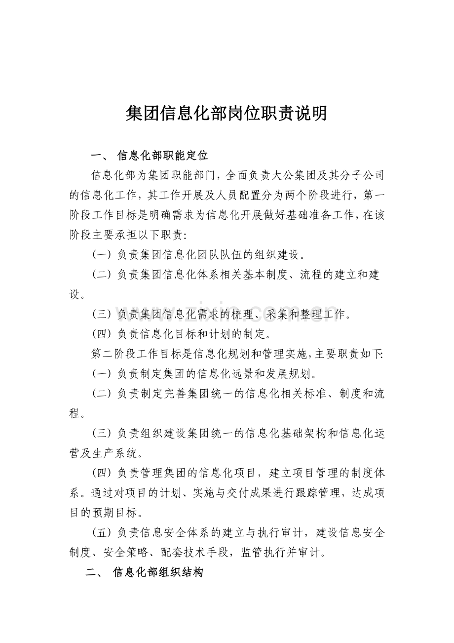集团信息化部组织架构及岗位职责.doc_第1页