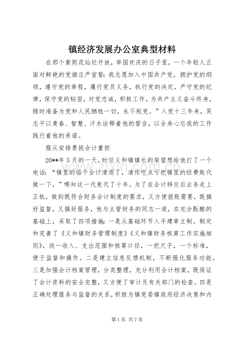 镇经济发展办公室典型材料.docx_第1页
