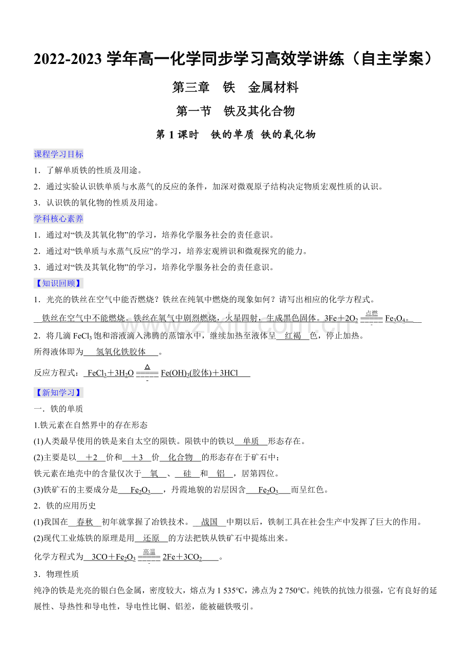 3-1-1-铁的单质-铁的氧化物.docx_第1页