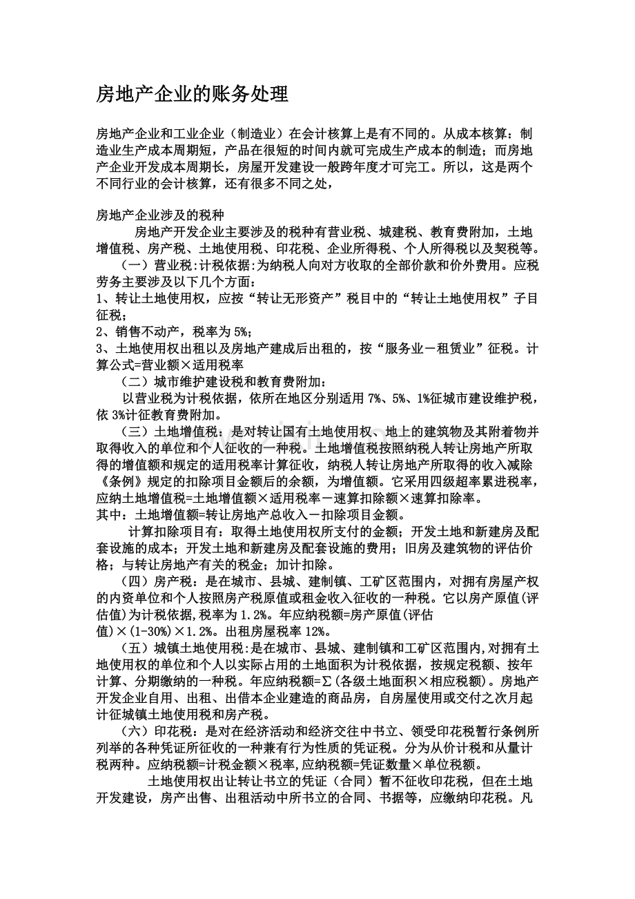 房地产企业的账务处理.doc_第1页
