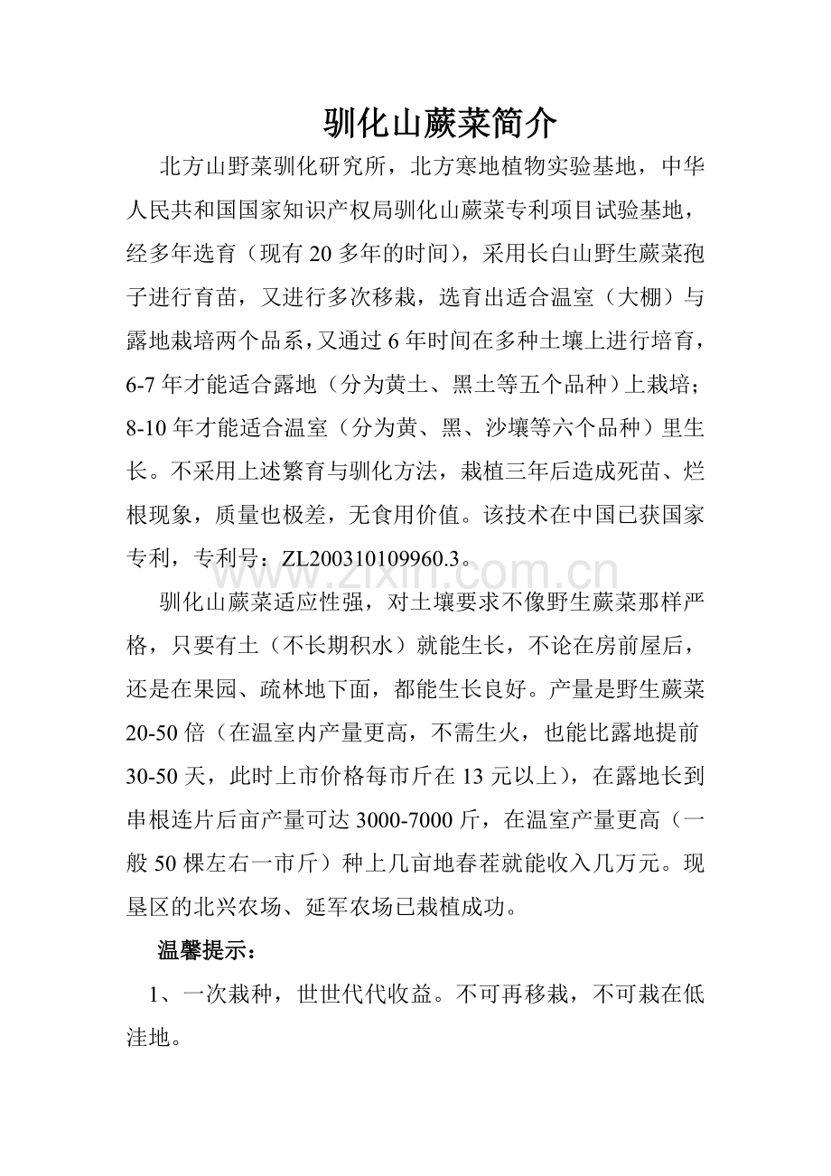 驯化山蕨菜简介.doc_第1页