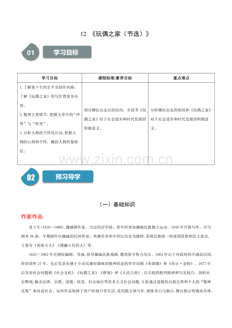 12《玩偶之家(节选)》-2024-2025学年高二语文同步学与练(统编版选择性必修中册)(原卷版).docx_第1页