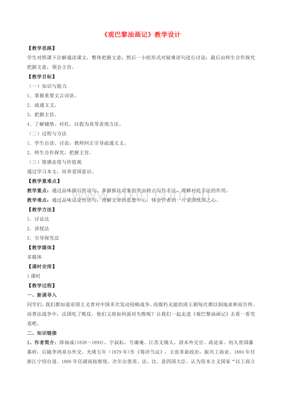 度八年级语文上册 13《观巴黎油画记》河大版-河大版初中八年级上册语文教案.doc_第1页