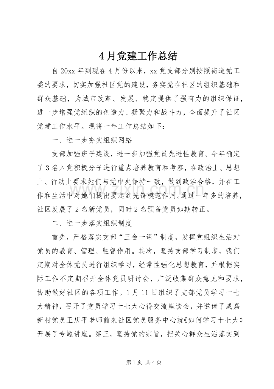 4月党建工作总结.docx_第1页