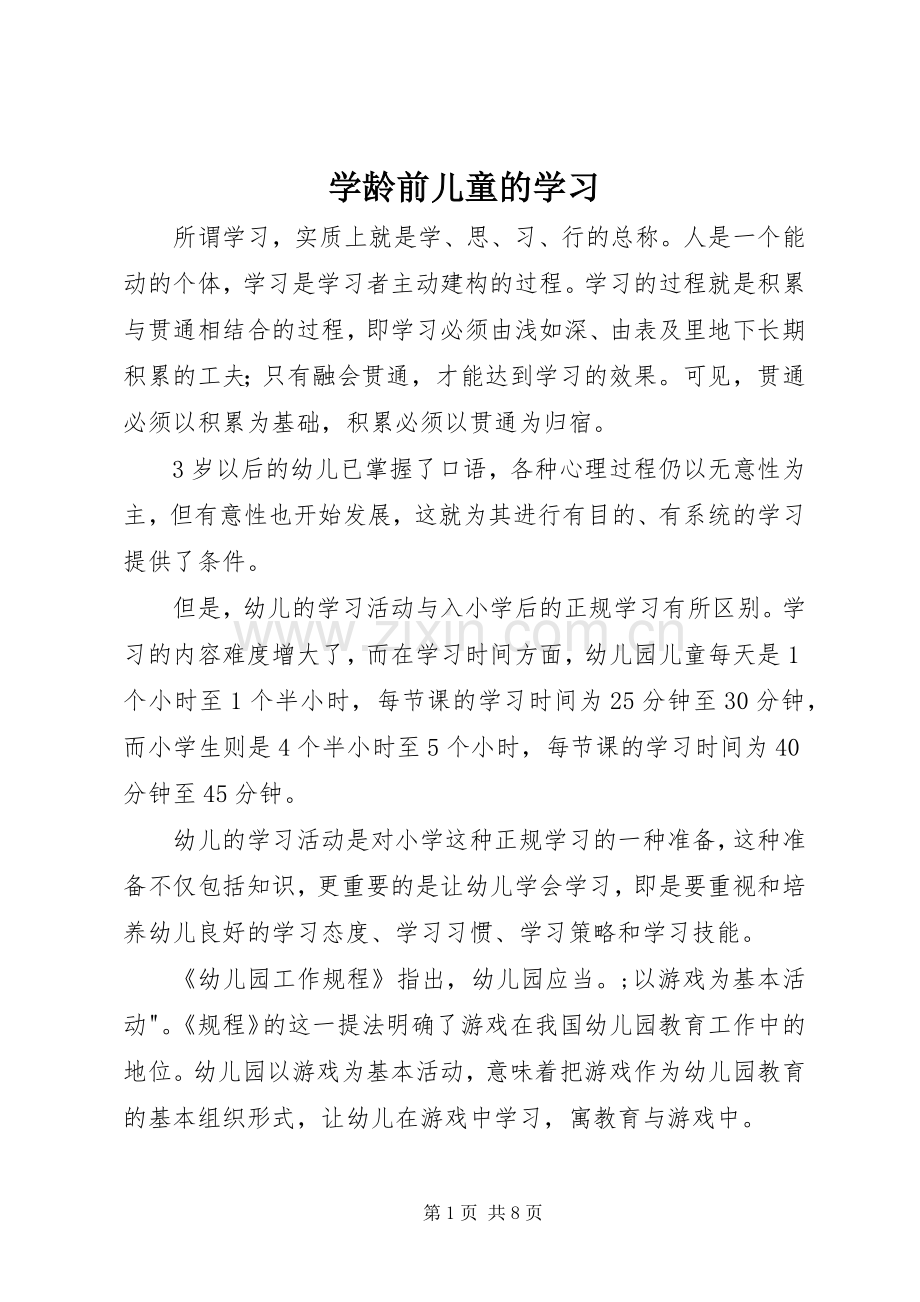 学龄前儿童的学习.docx_第1页