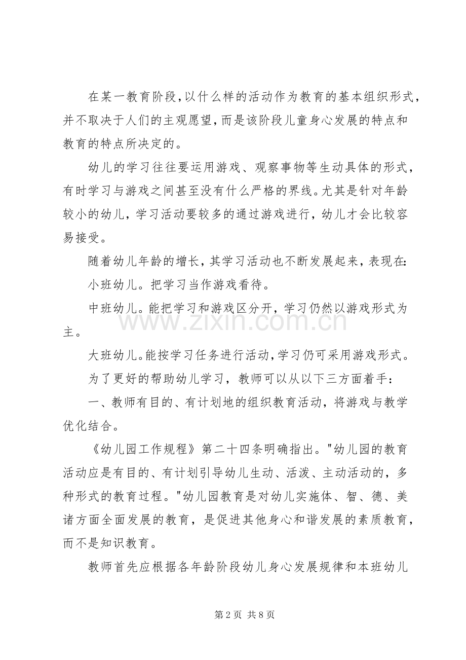 学龄前儿童的学习.docx_第2页