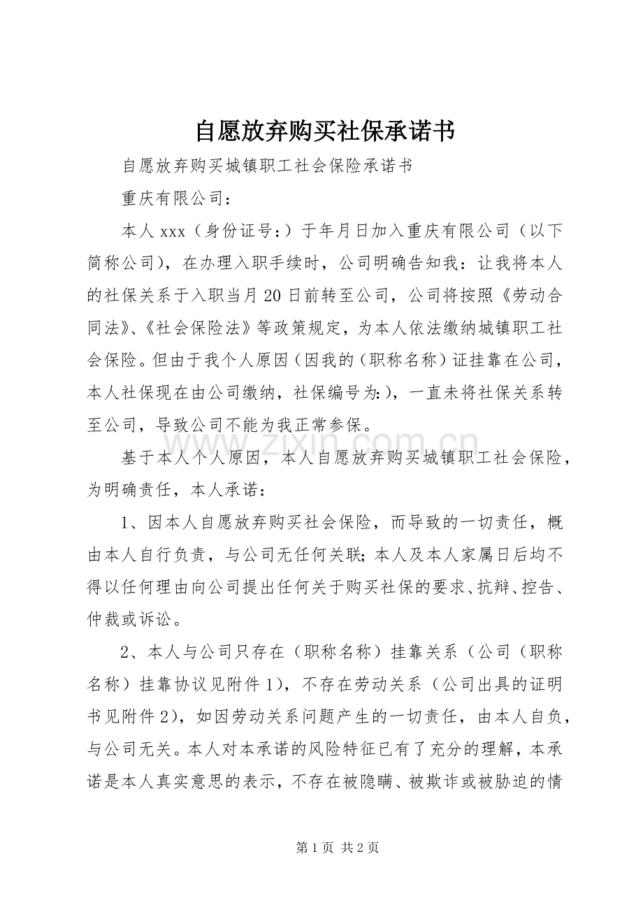 自愿放弃购买社保承诺书.docx_第1页