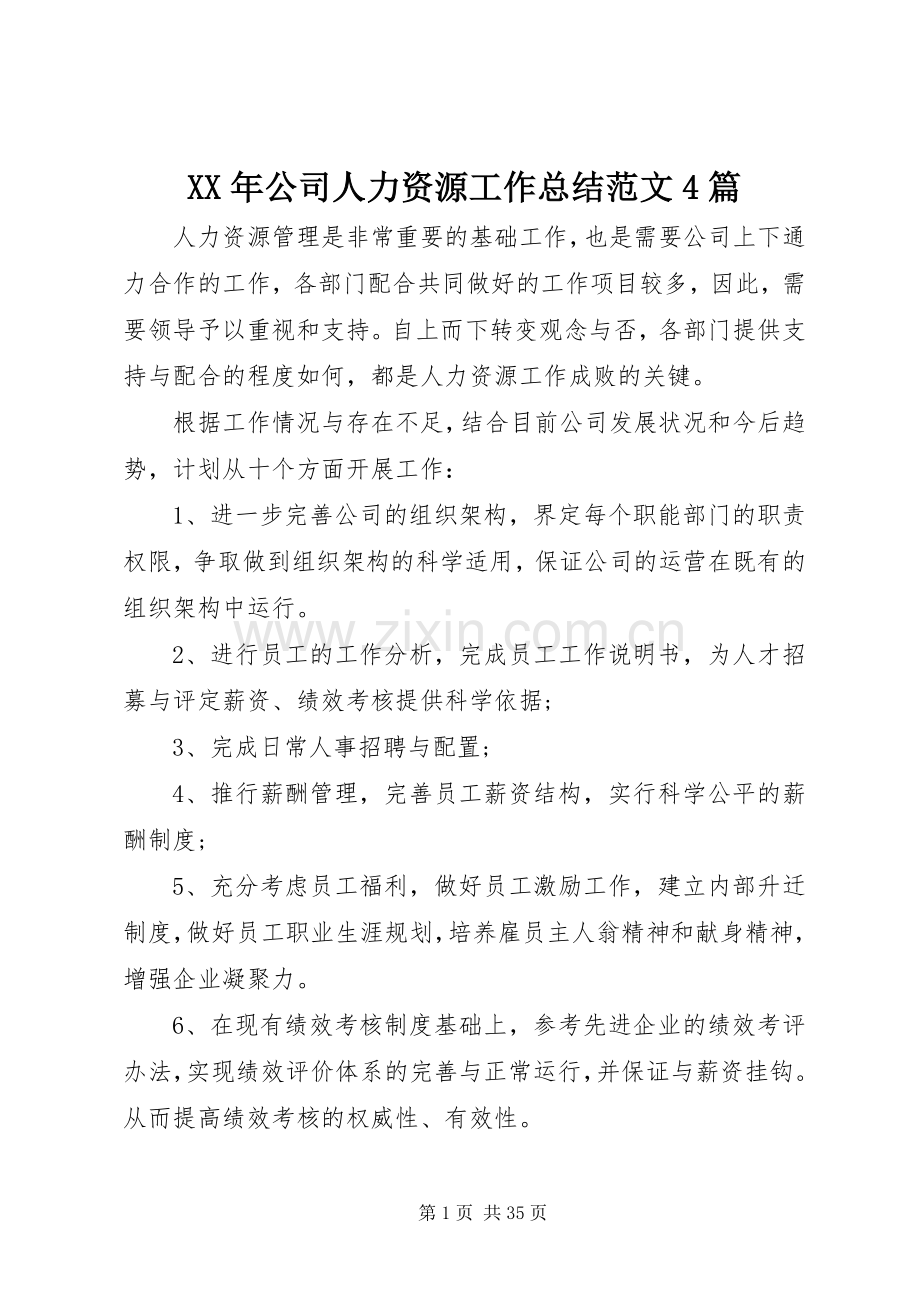 XX年公司人力资源工作总结范文4篇.docx_第1页