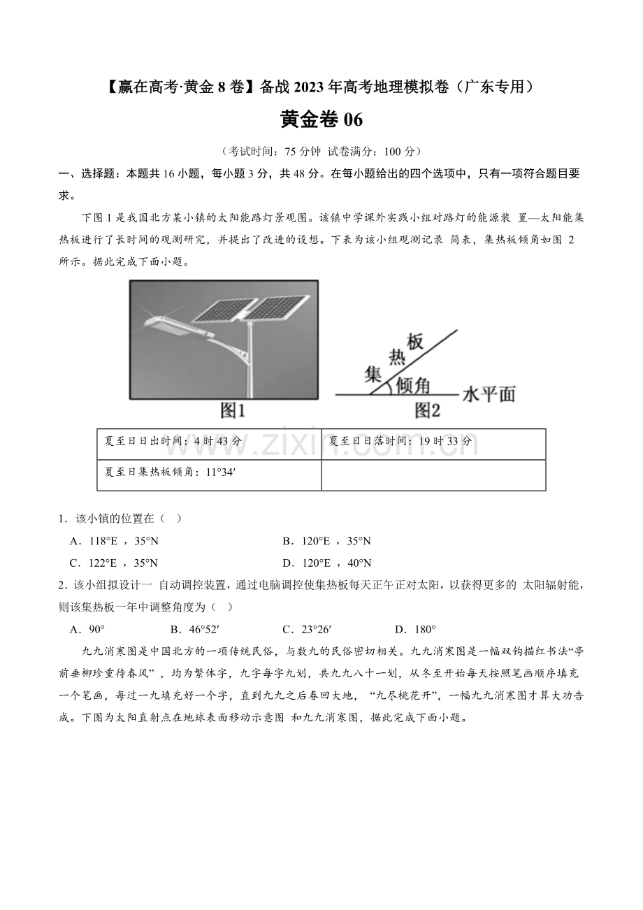 黄金卷06-【赢在高考黄金8卷】高考地理模拟卷(广东专用)(原卷版).docx_第1页