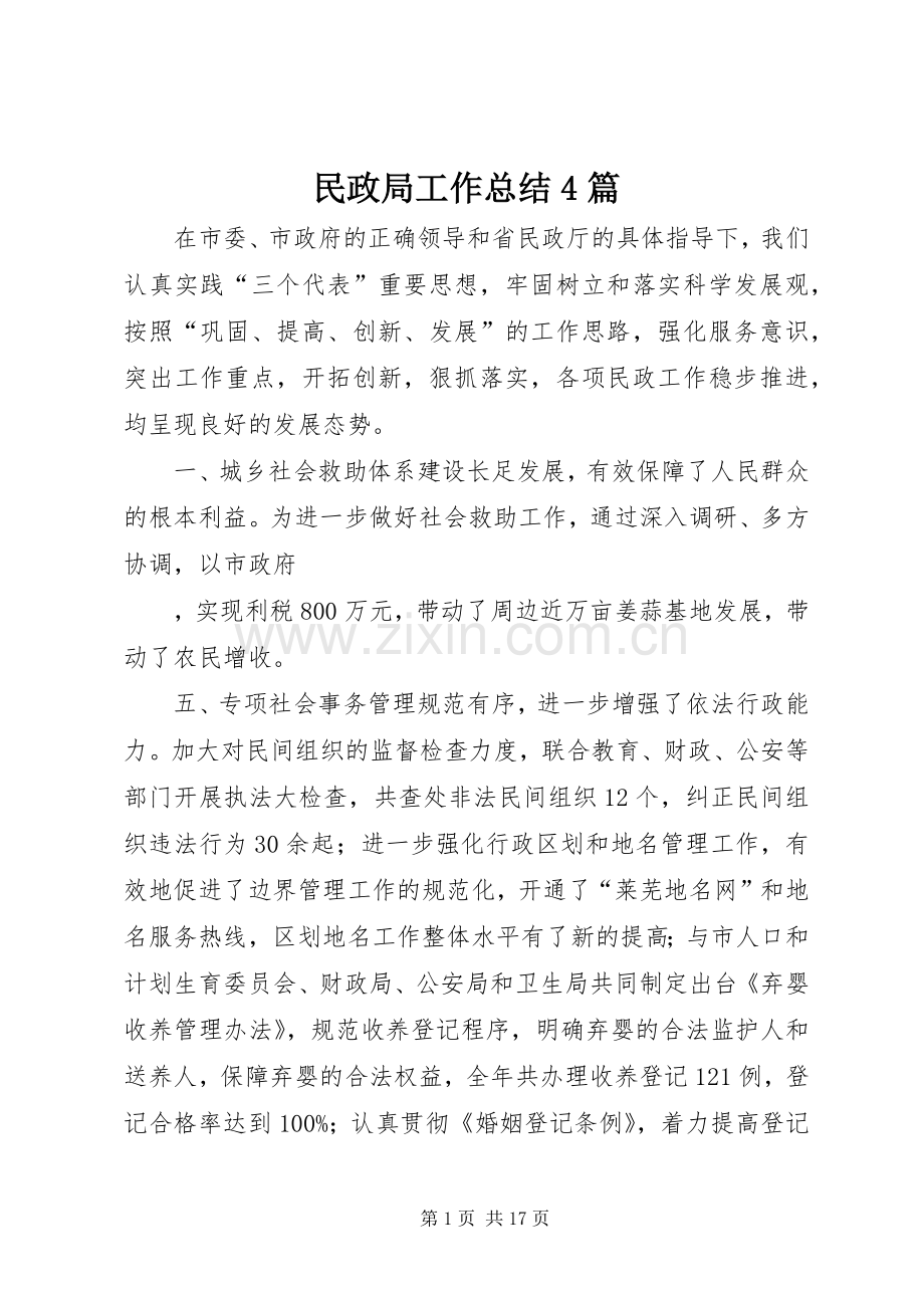 民政局工作总结4篇.docx_第1页