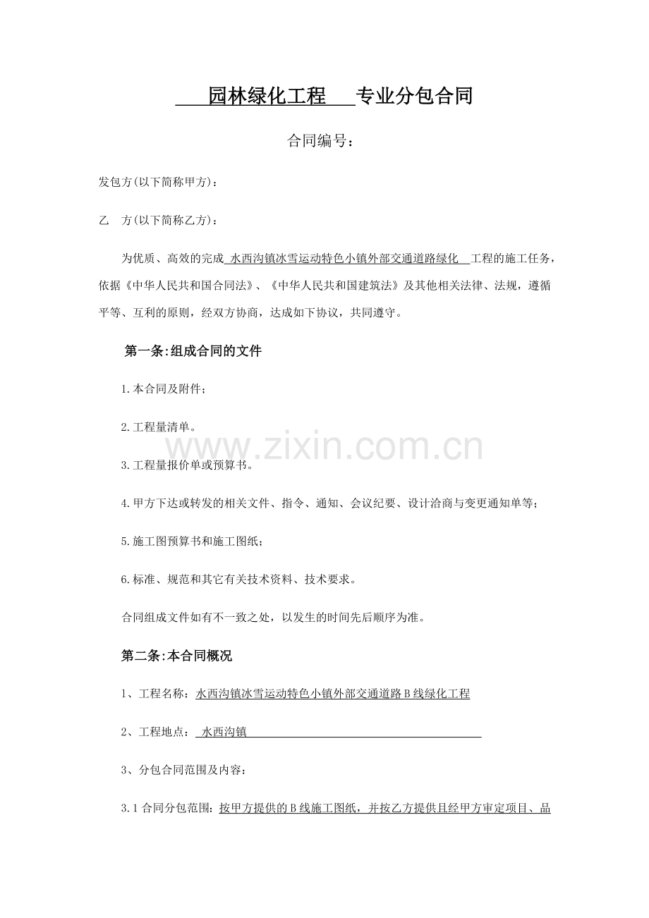 园林绿化工程专业分包合同(3).doc_第1页