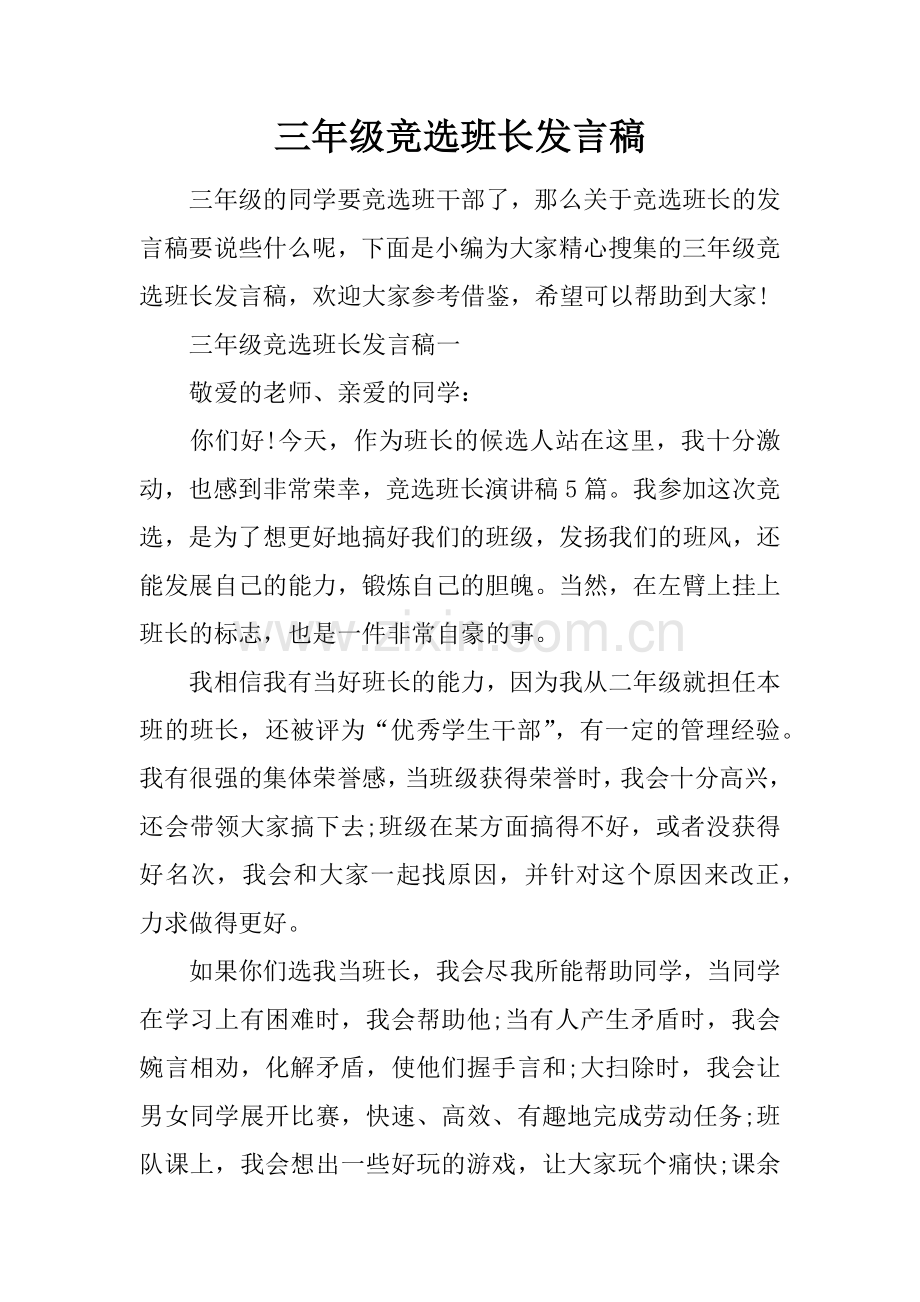 三年级竞选班长发言稿.doc_第1页