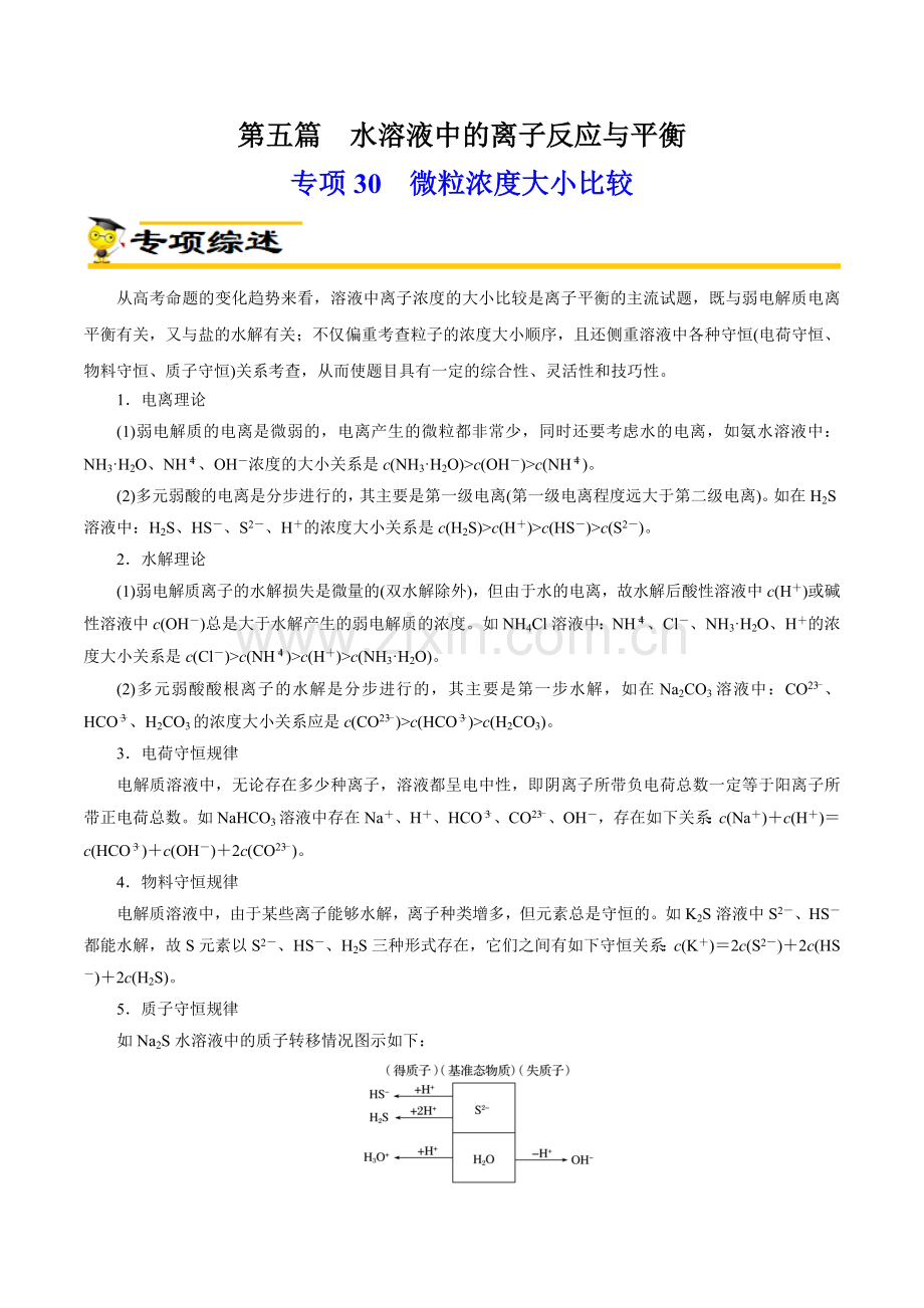 专项30--微粒浓度大小比较(新高考专用)(解析版).docx_第1页