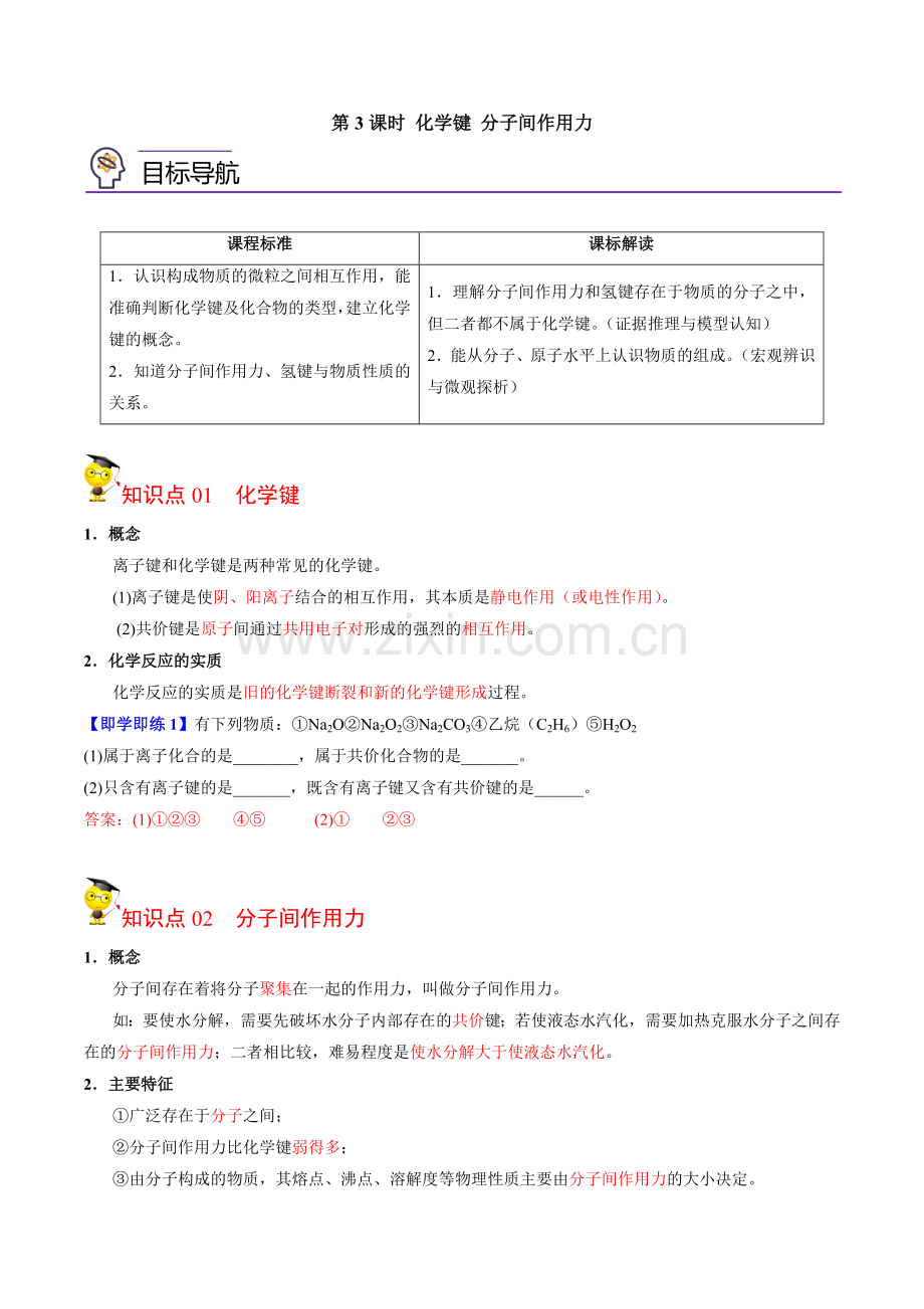 5-2-3-化学键-分子间作用力(教师版)-高一化学同步讲义(苏教2019必修第一册-).docx_第1页