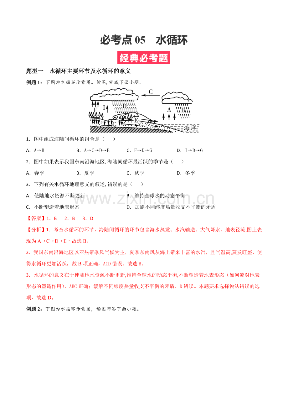 必考点05-水循环-高一地理上学期期中期末必考题精准练(人教版2019必修第一册)(解析版).docx_第1页