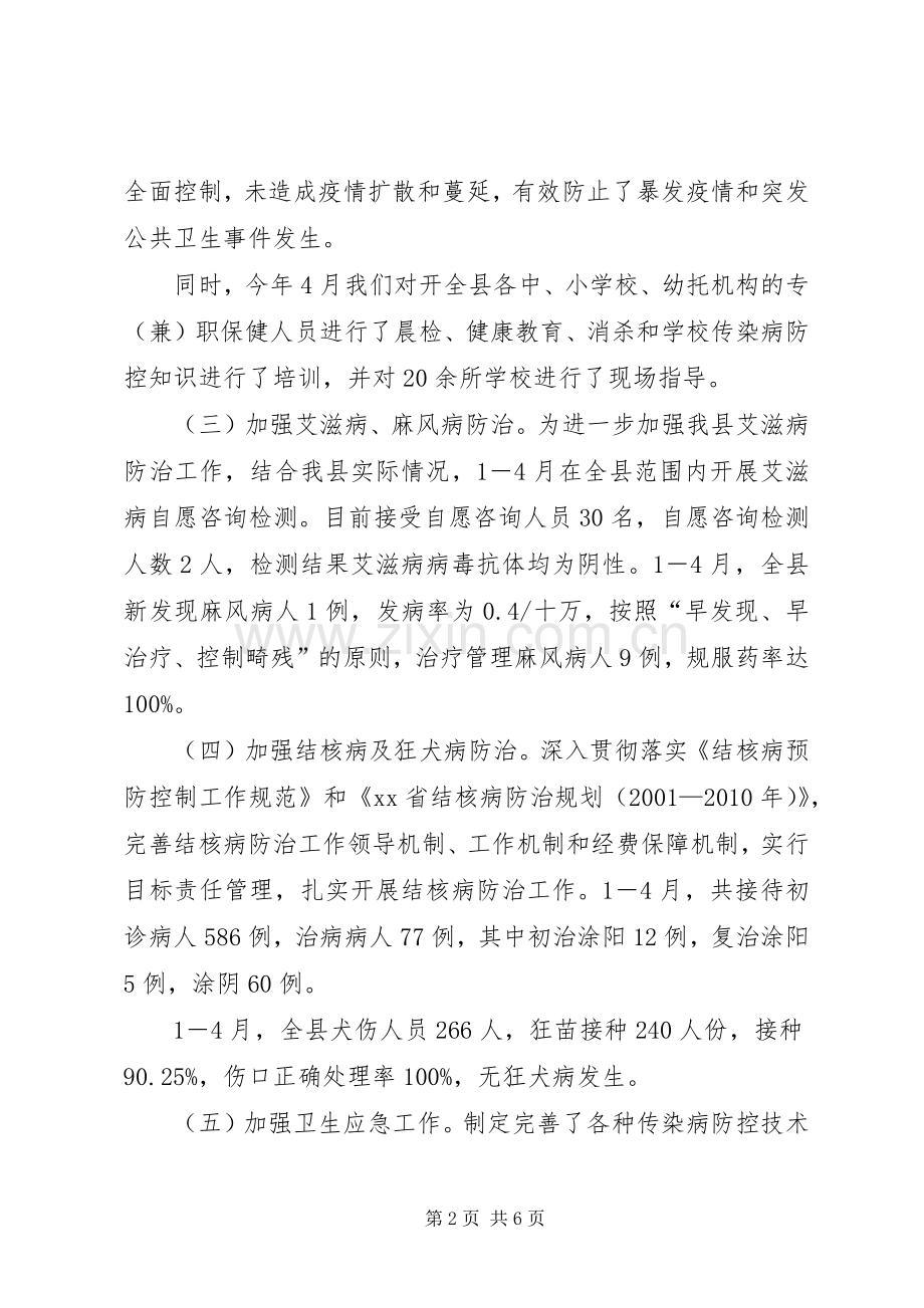 县疾控中心1－4月工作总结.docx_第2页