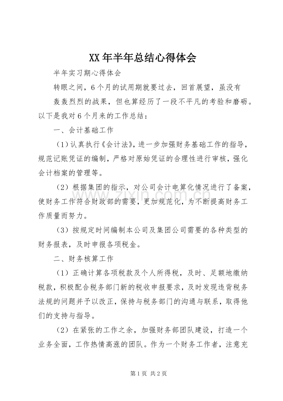 XX年半年总结心得体会_4.docx_第1页
