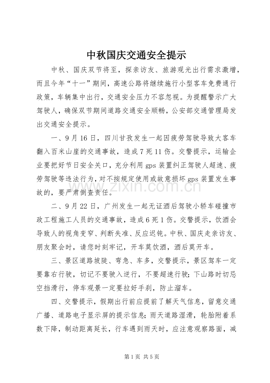 中秋国庆交通安全提示.docx_第1页