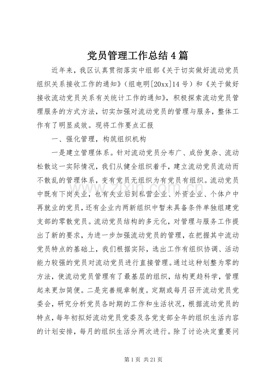 党员管理工作总结4篇.docx_第1页