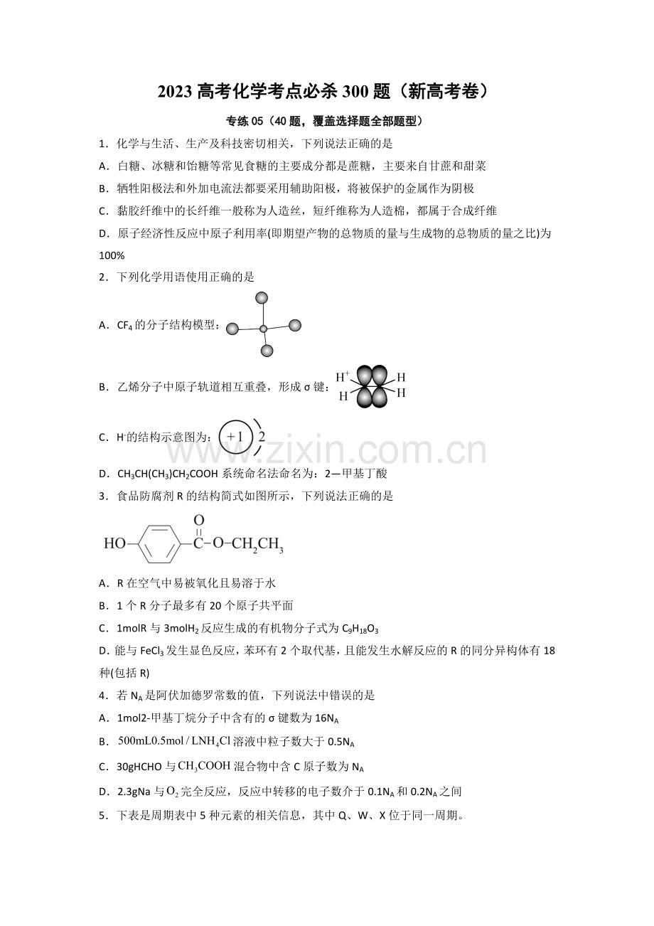 选择专练05(40题)-2023年高考化学考点必杀300题(新高考专用)(原卷版).docx_第1页