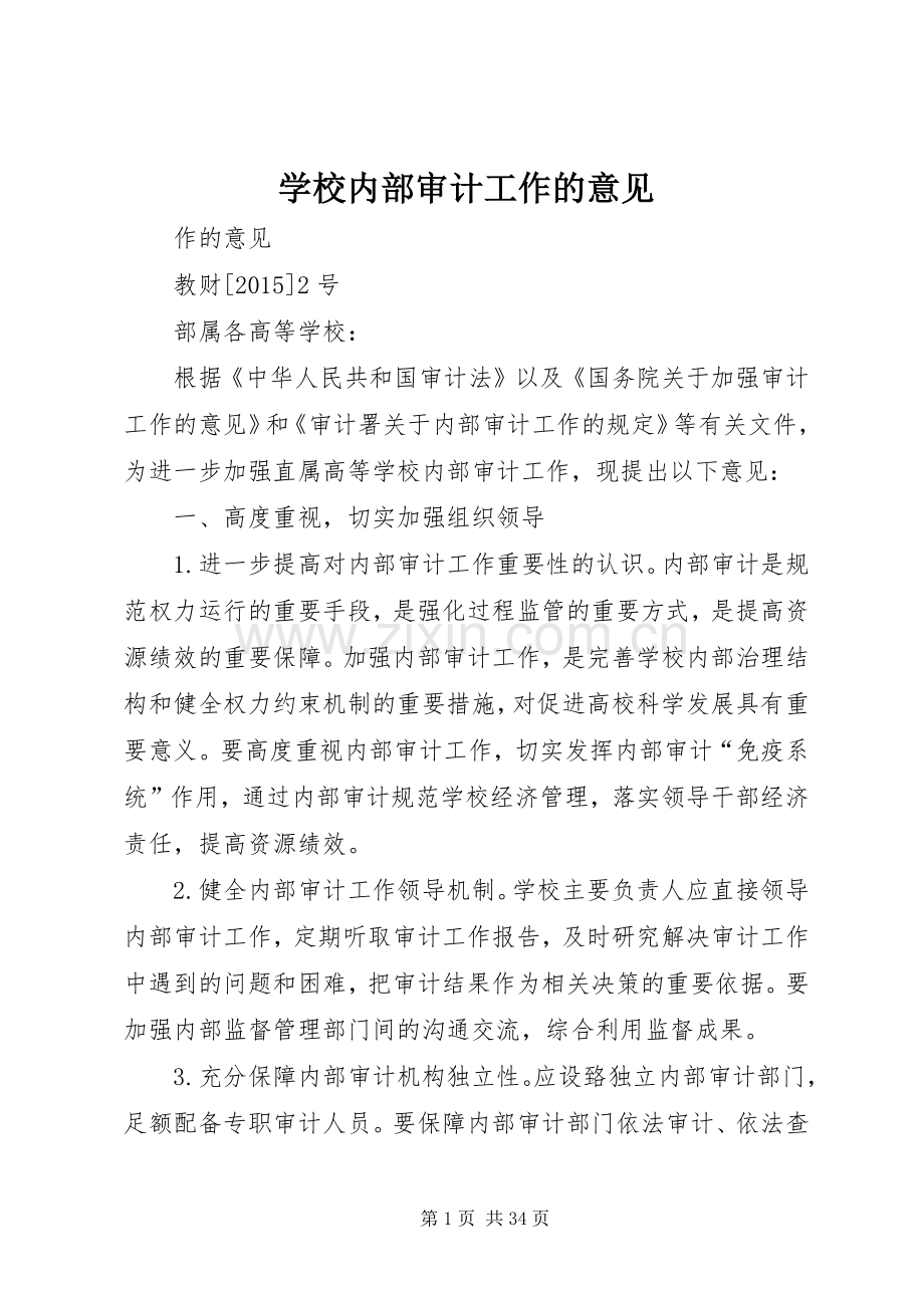 学校内部审计工作的意见.docx_第1页