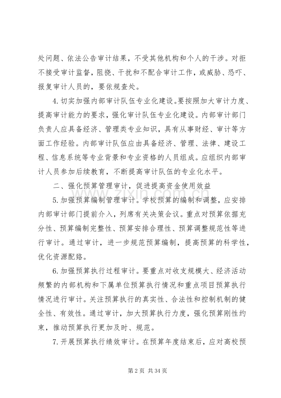 学校内部审计工作的意见.docx_第2页