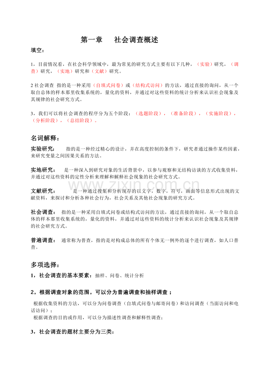 自考-社会调查复习大纲.doc_第1页