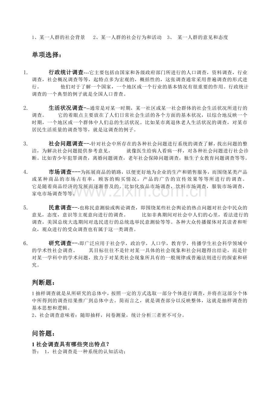 自考-社会调查复习大纲.doc_第2页