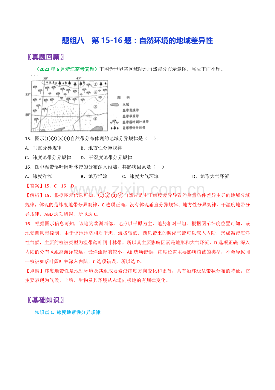 第15-16题：自然环境的地域差异性-备战2023年1月高考地理真题面对面押题精讲练(解析版).docx_第1页